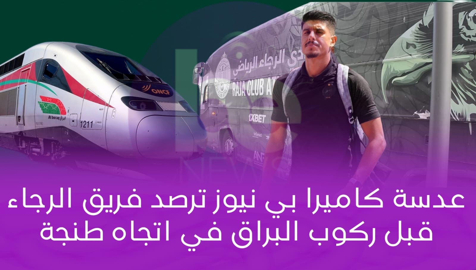 عدسة بي نيوز ترصد الرجاء قبل ركوب البراق