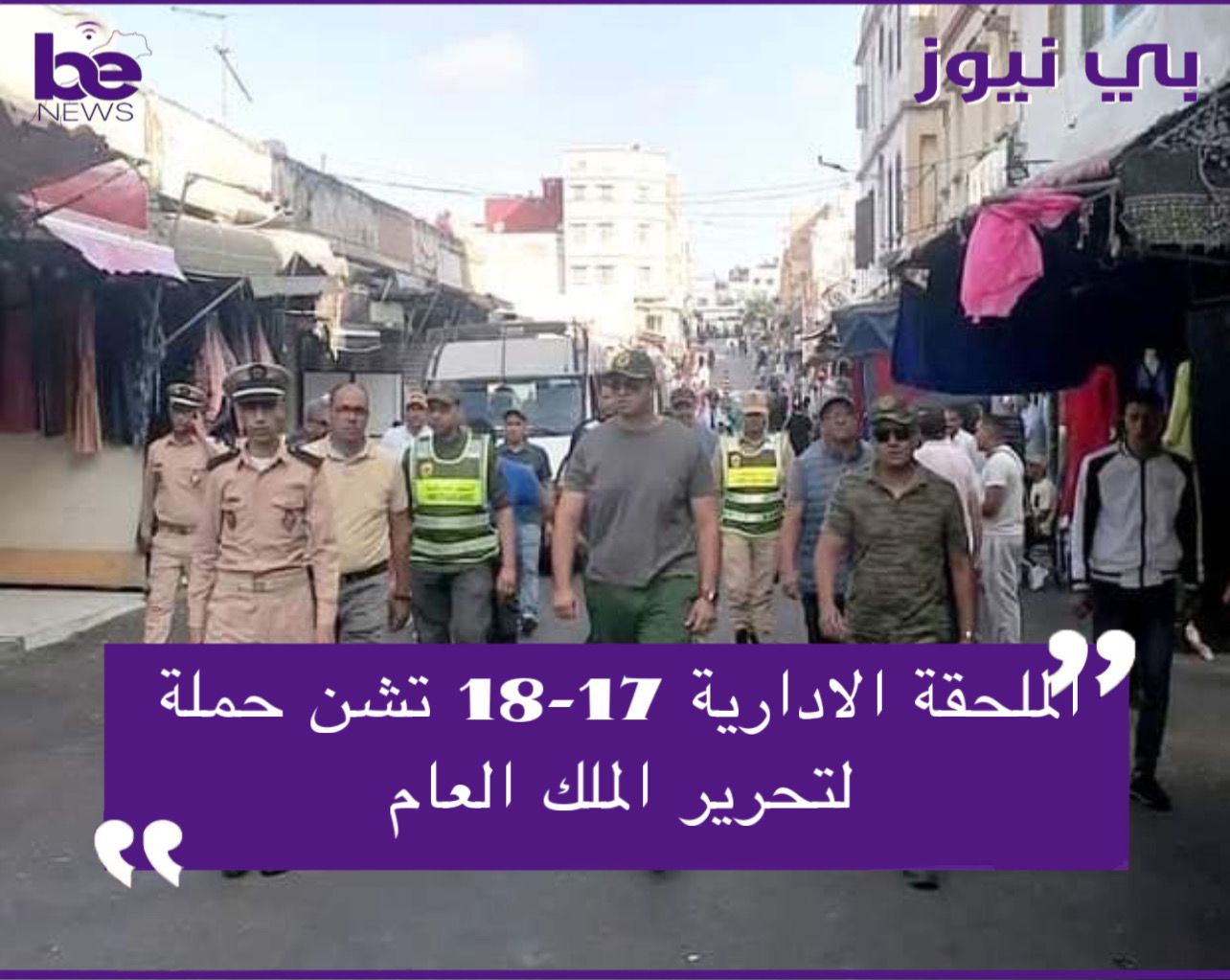 الدارالبيضاء :الملحقة الإدارية 17-18 تشن حملة تمشيطية واسعة لتحرير الملك العمومي