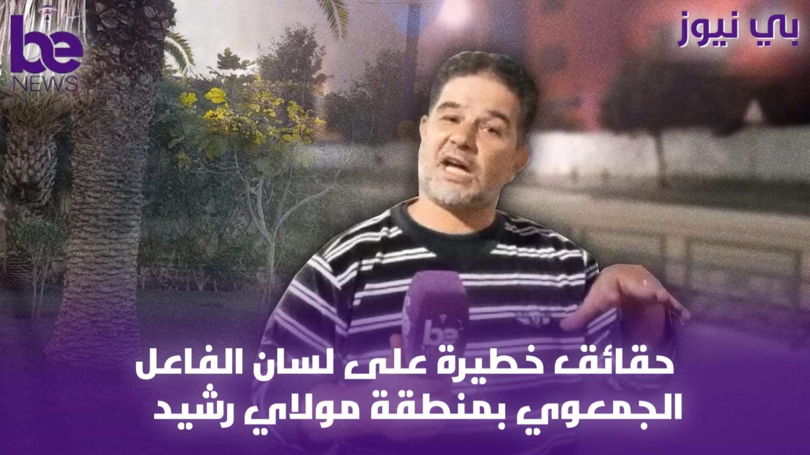 حقائق خطيرة على لسان الفاعل الجمعوي بمنطقة مولاي رشيد