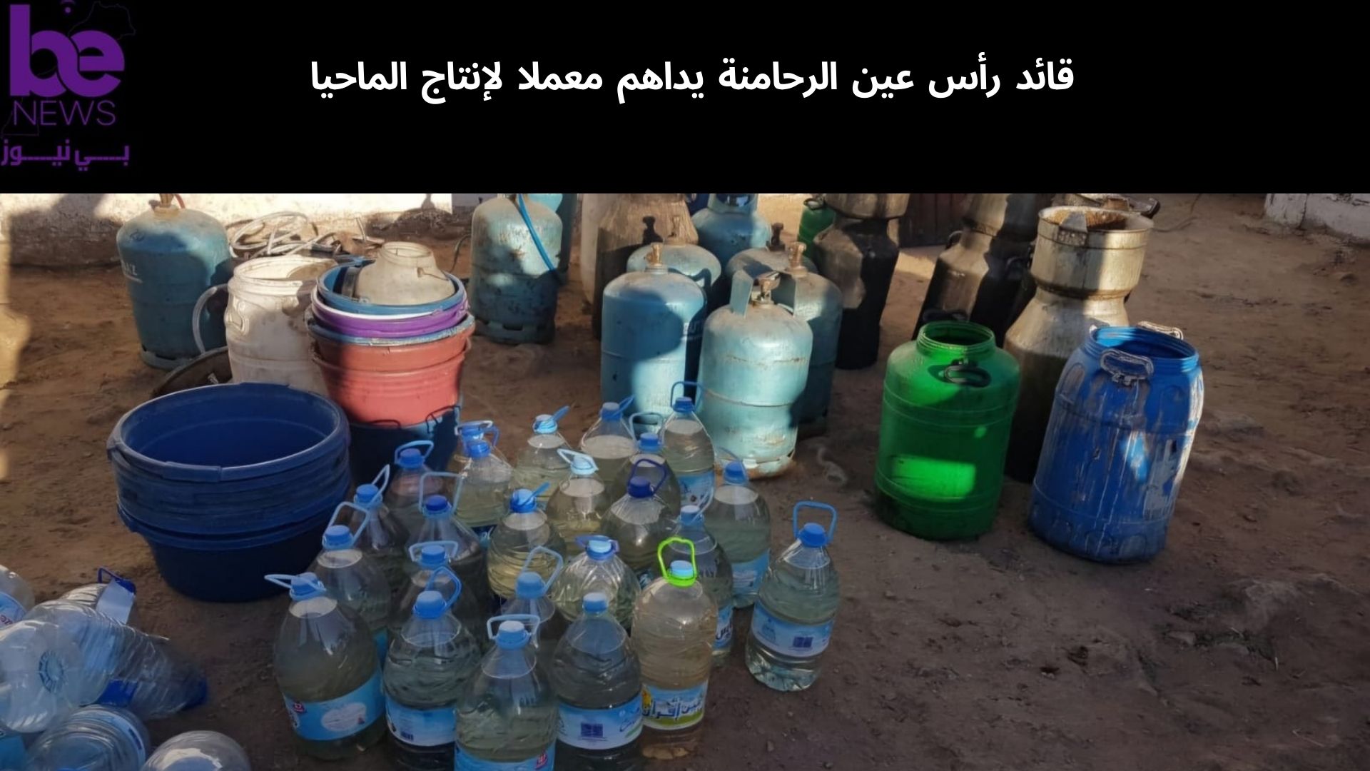 قائد رأس عين الرحامنة يداهم معملا لإنتاج الماحيا