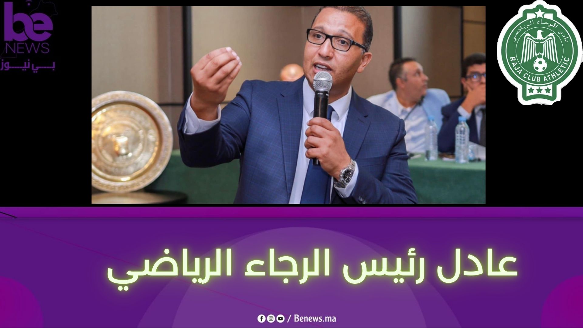 حصرياً: الرجاء يرفع المنع عن الانتدابات