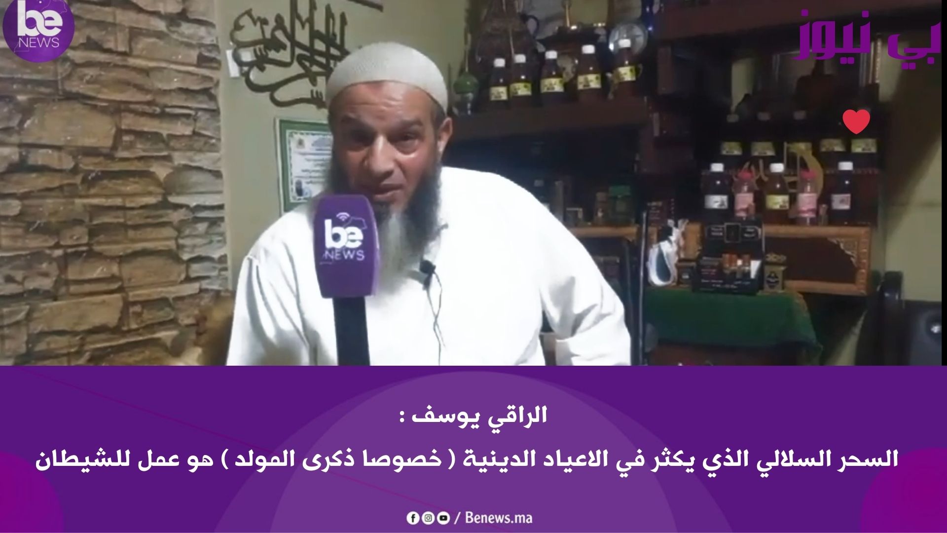 الراقي يوسف : السحر السلالي هو عمل للشيطان