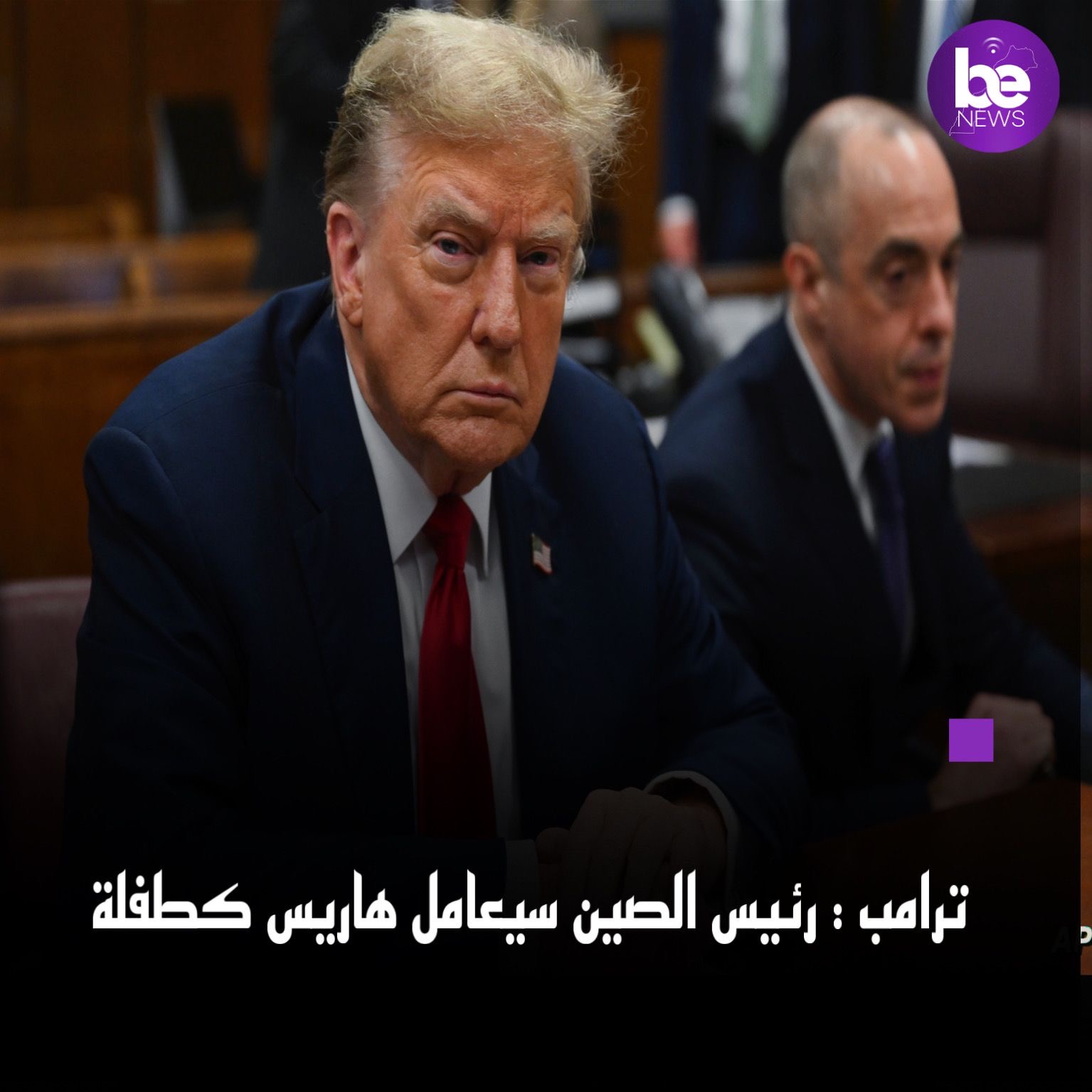 ترامب  رئيس الصين سيعامل  هاريس كطفلة