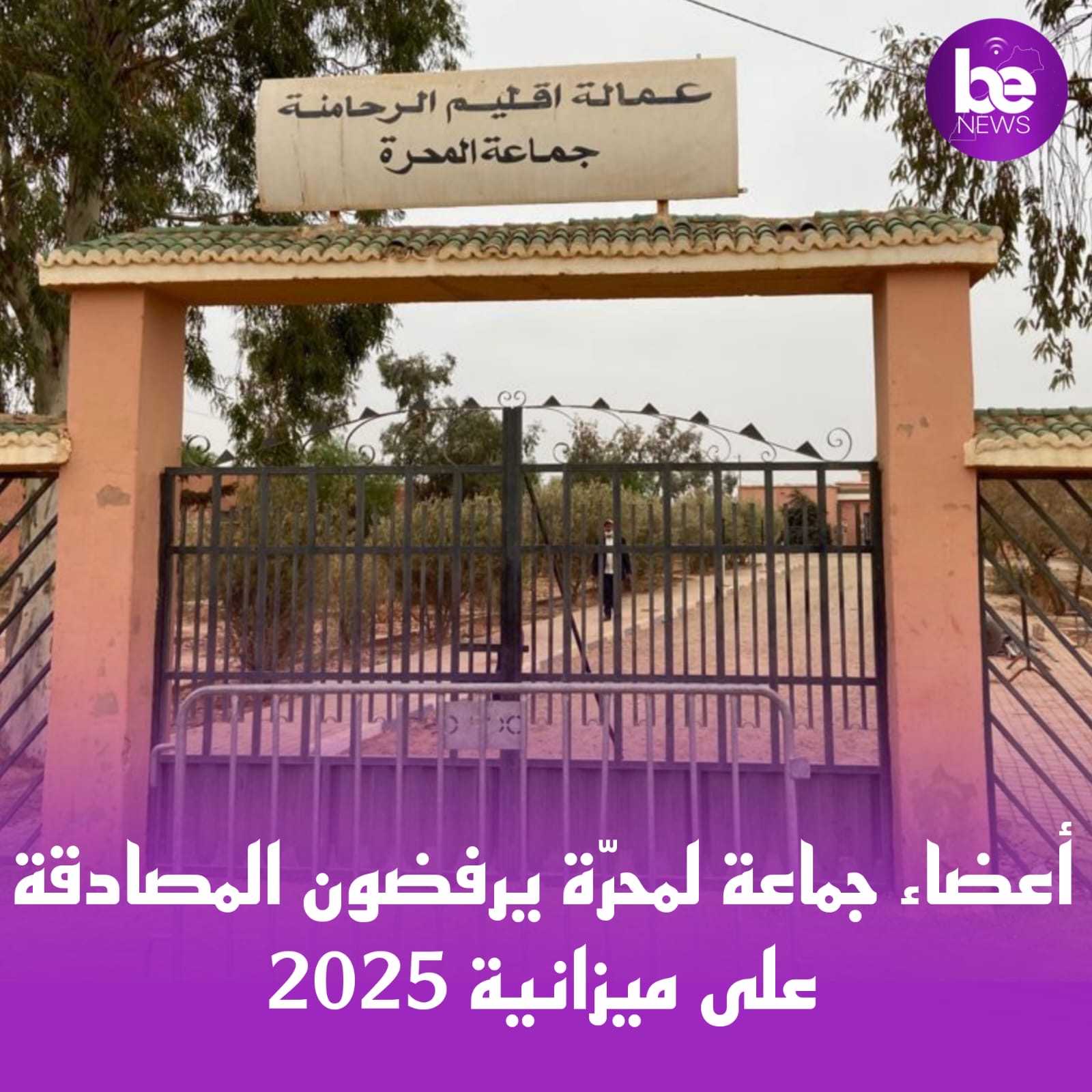 أعضاء جماعة لمحرّة يرفضون المصادقة على ميزانية 2025