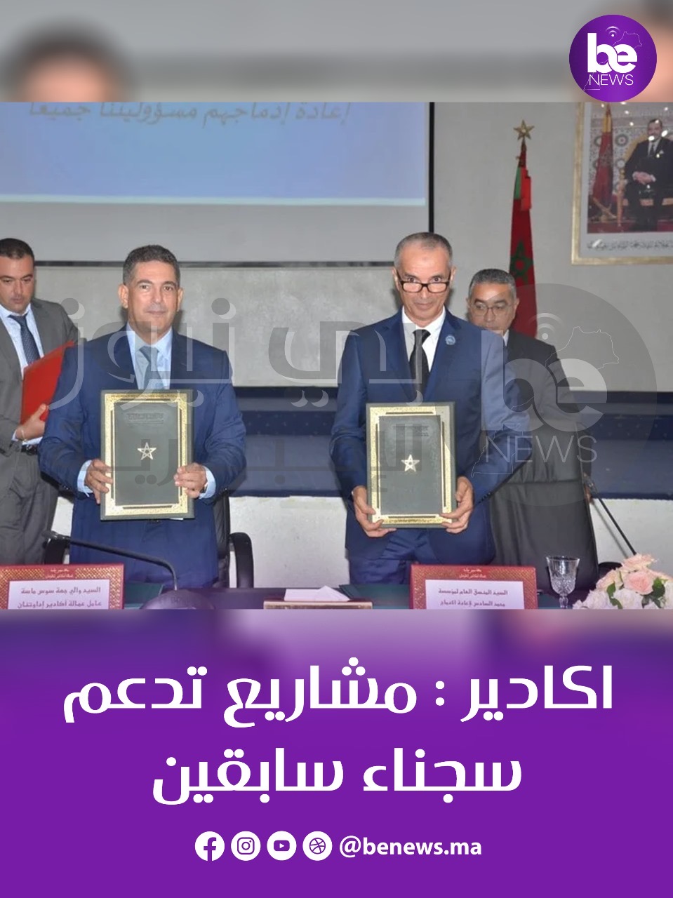 اكادير : مشاريع تنموية لدعم  سجناء سابقين