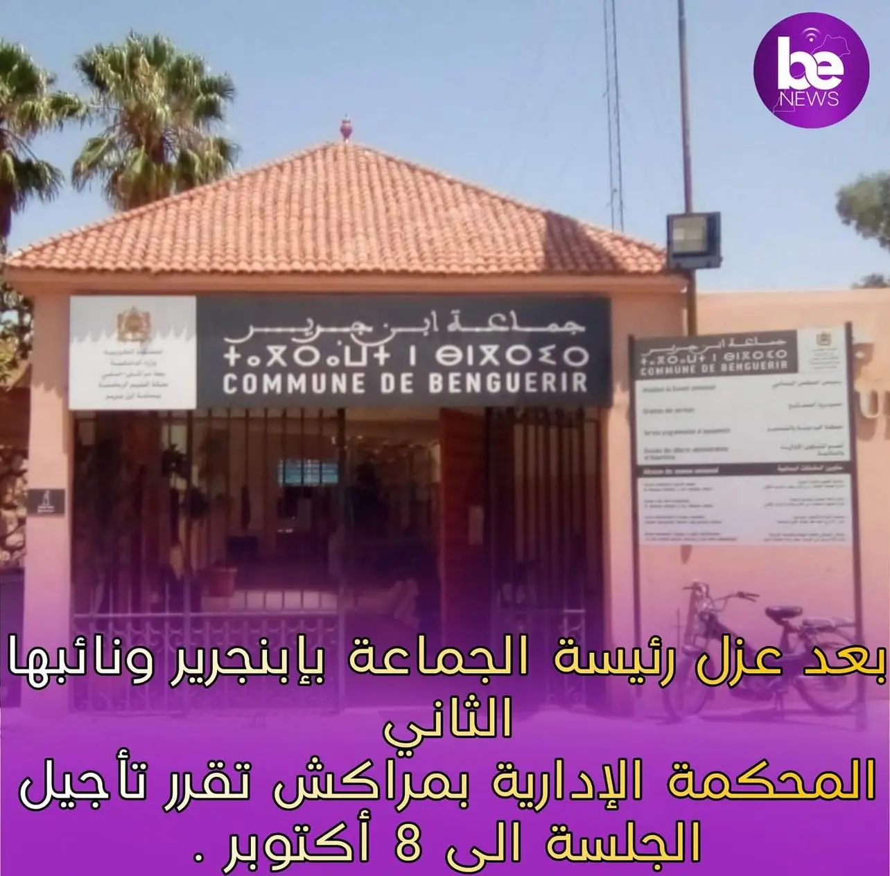 تأخير البت في عزل رئيسة جماعة ابن جرير ونائبها الثاني للإدلاء بجوابهما