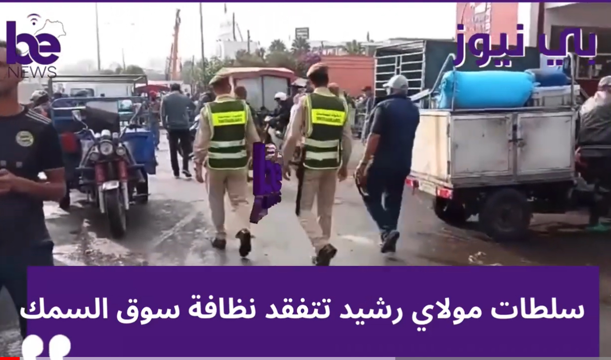 سلطات مولاي رشيد تتفقد نظافة السوق