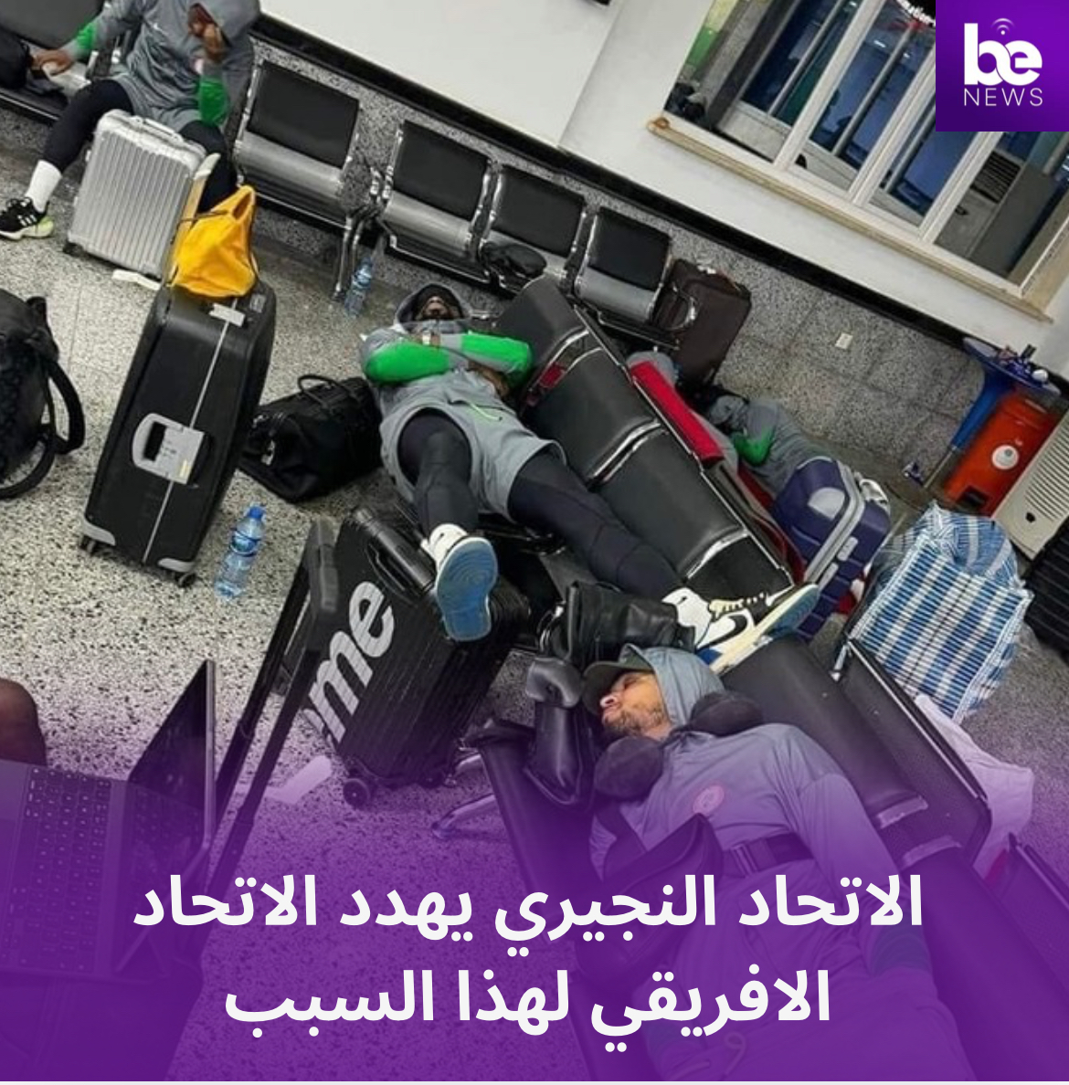 الاتحاد النجيري يهدد الاتحاد الافريقي لهذا السبب