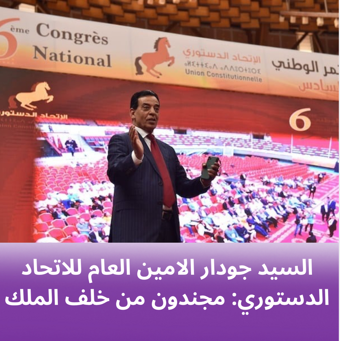 السيد جودار الامين العام للاتحاد الدستوري: مجندون خلف الملك