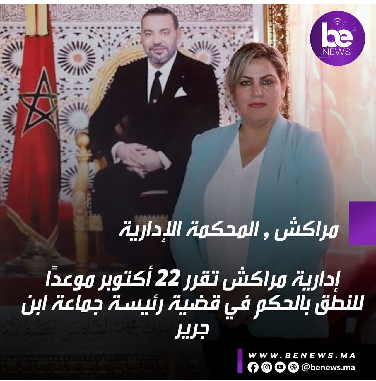 ادارية مراكش تقرر 22 أكتوبر موعدا للنطق بالحكم في قضية مجلس جماعة ابن جرير