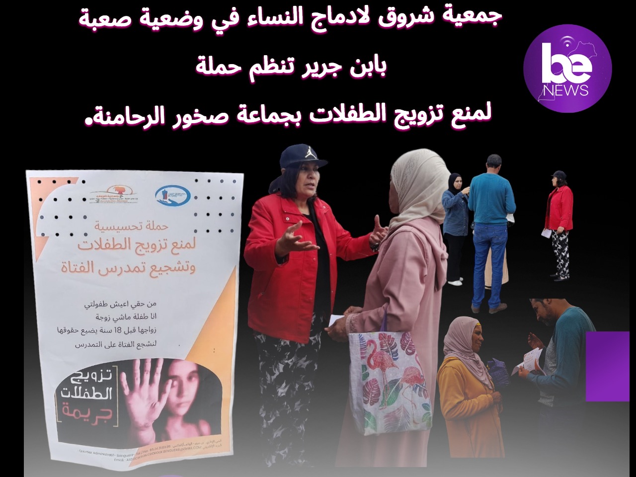 جمعية شروق لادماج النساء في وضعية صعبة بابن جرير تنظم حملة لمنع تزويج الطفلات بجماعة صخور الرحامنة.