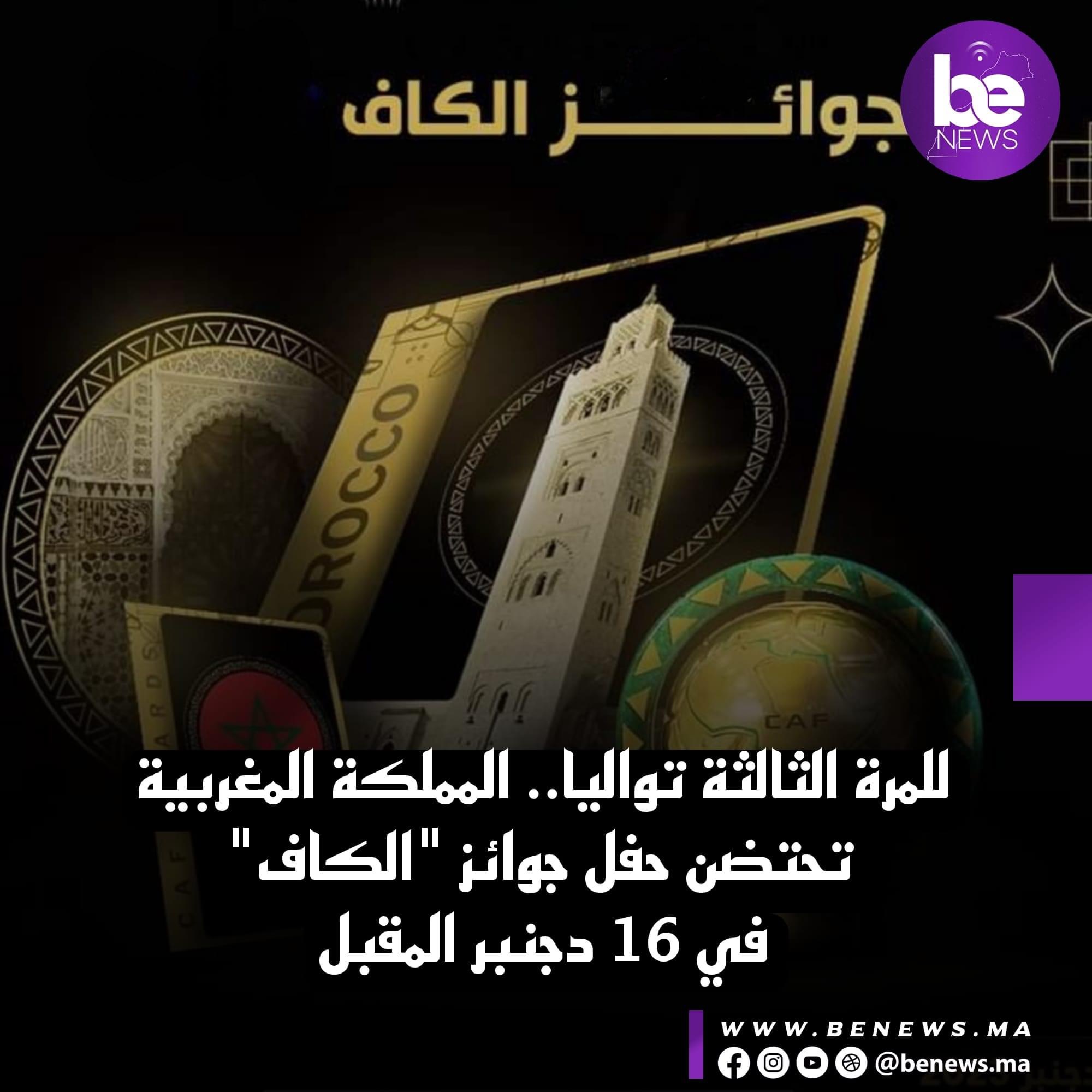 للمرة الثالثة تواليا.. المملكة المغربية تحتضن حفل جوائز “الكاف” في 16
