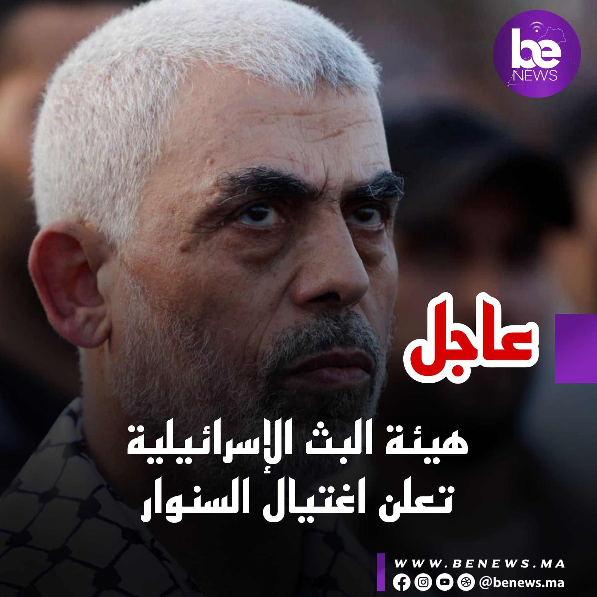هيئة البث الإسرائيلية تعلن اغتيال السنوار
