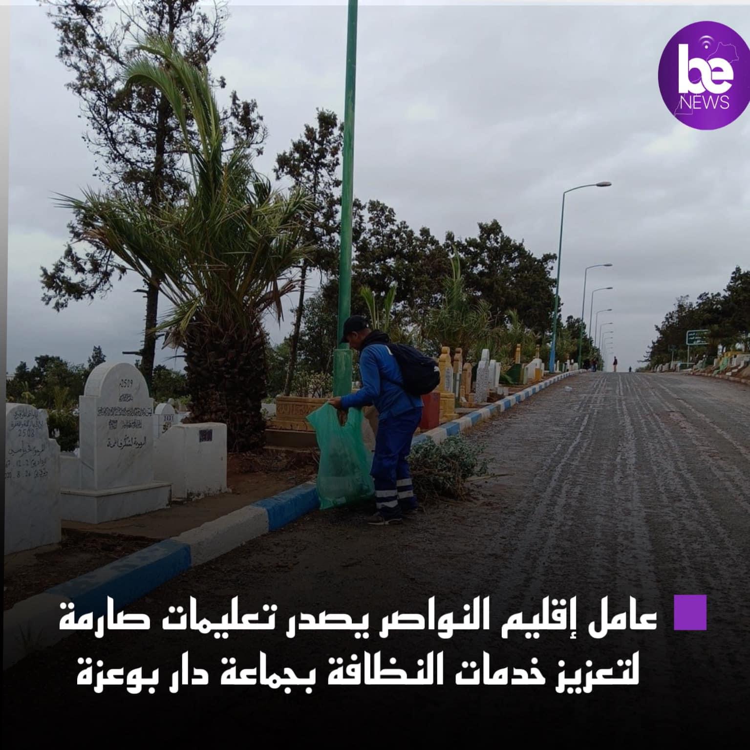 عامل إقليم النواصر يوجه توجيهات قوية لتعزيز خدمات النظافة بجماعة دار بوعزة