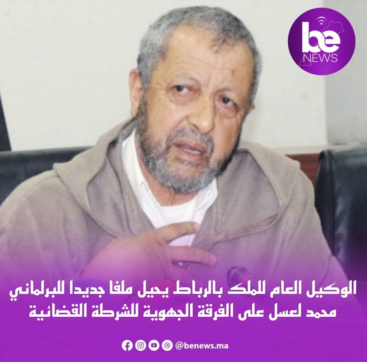 الوكيل العام للملك بالرباط يحيل ملفا جديدا للبرلماني محمد لعسل على الفرقة الجهوية للشرطة القضائية