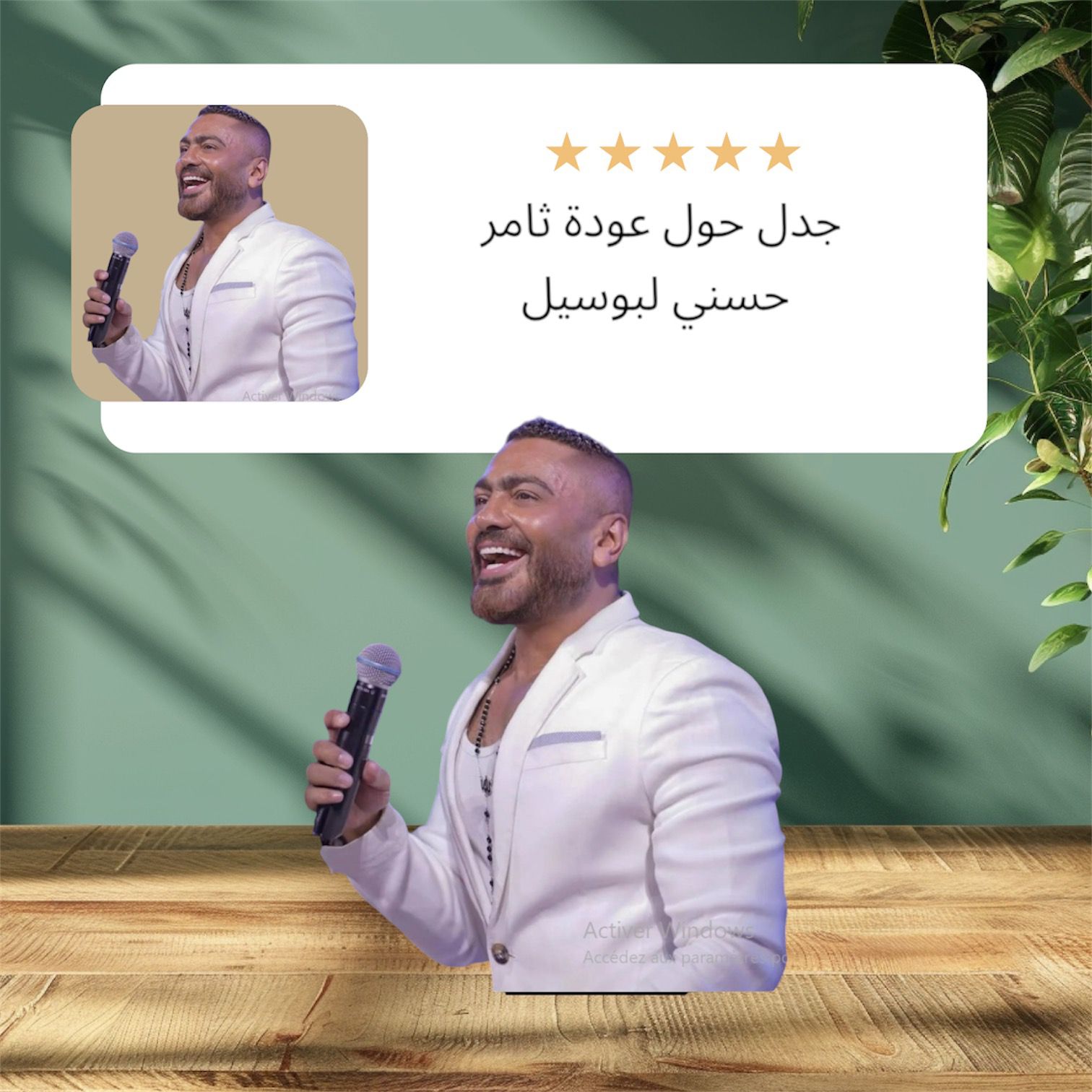 جدل حول عودة تامر حسني لبسمة بوسيل