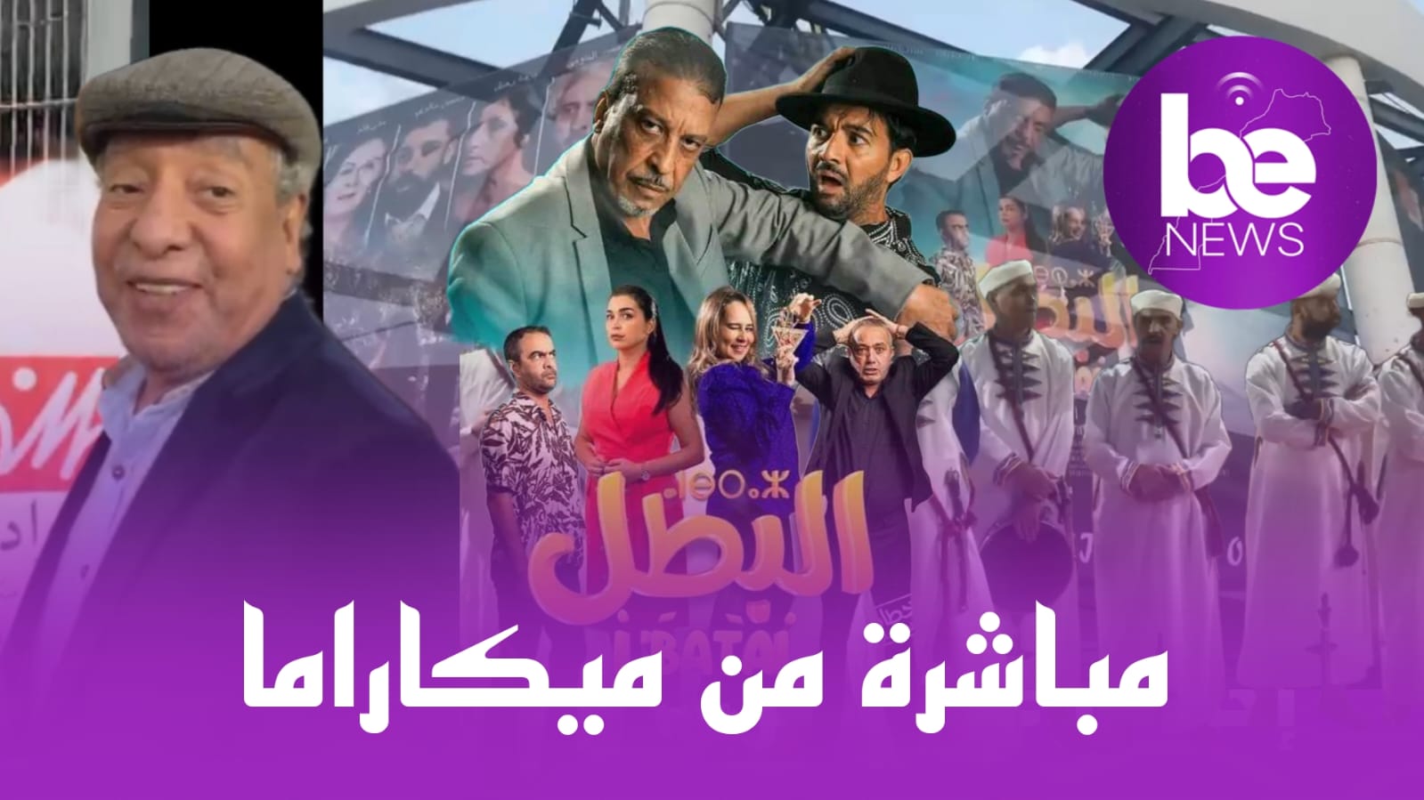 مباشرة من ميكاراما حفل افتتاخ فيلم “البطل “
