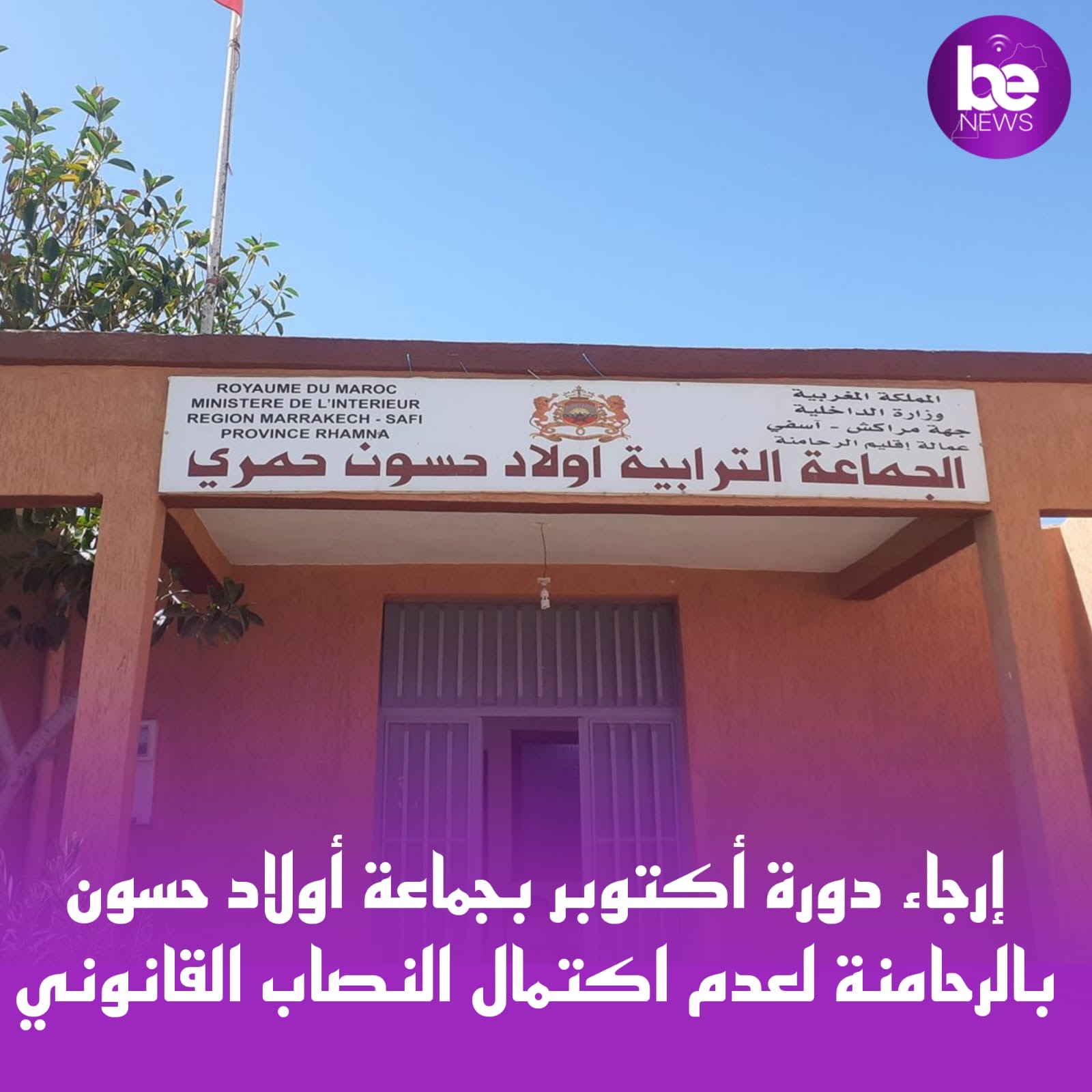 إرجاء دورة أكتوبر بجماعة أولاد حسون بالرحامنة لعدم اكتمال النصاب القانوني