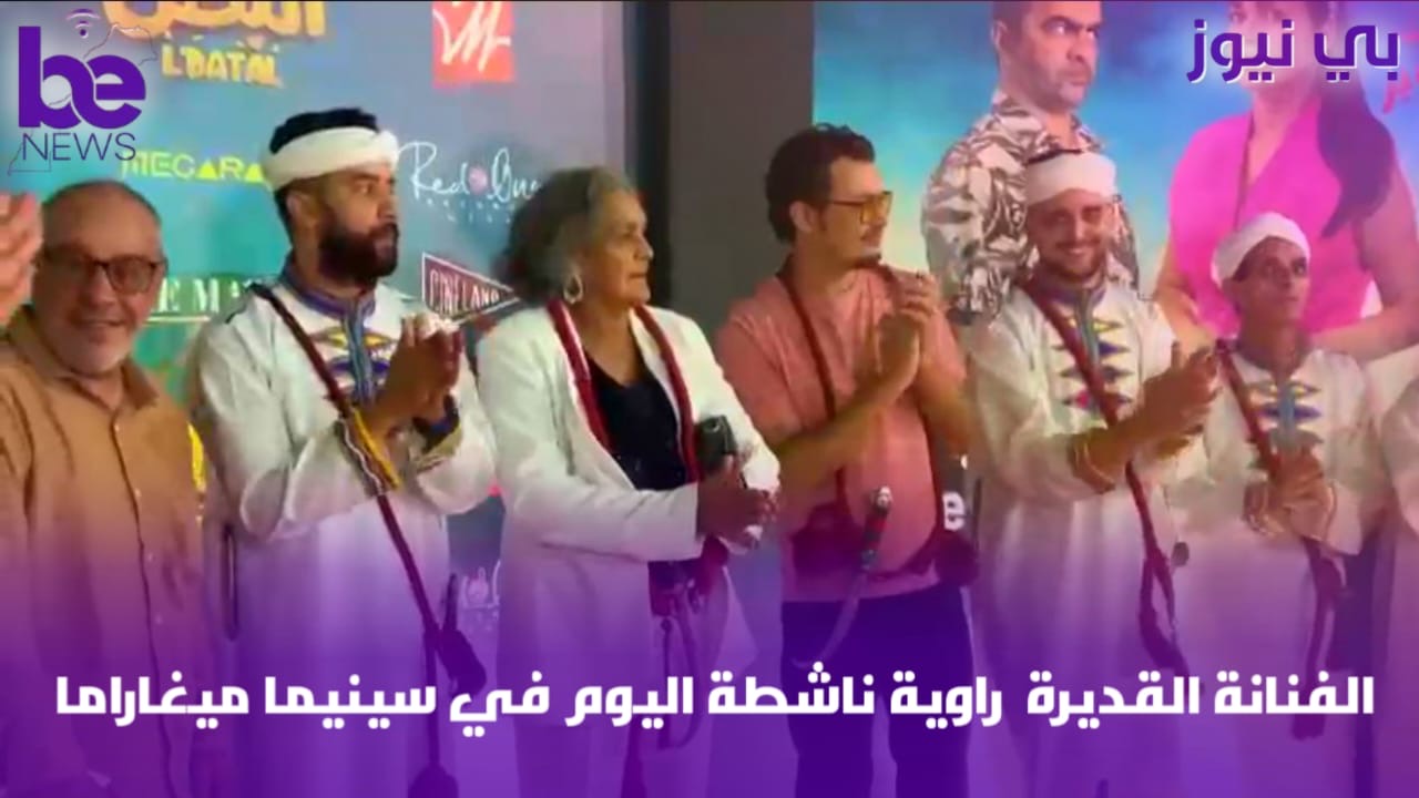 الفنانة المغربية راوية ناشطة بسينما ميكاراما
