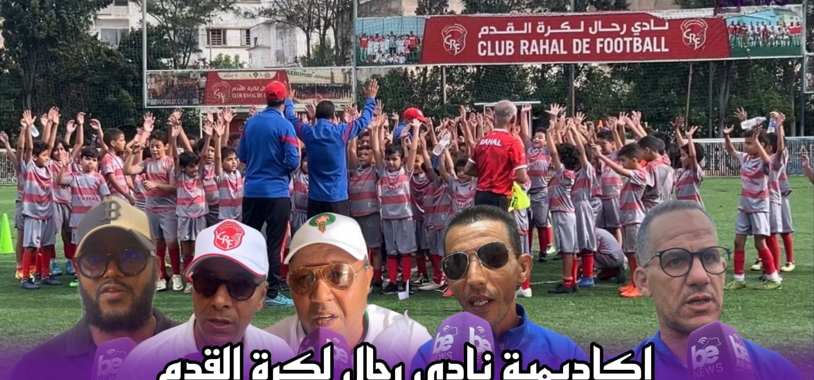 اكاديمية نادي رحال لكرة القدم نمودج فريد بالمغرب  للرياضة المجتمعية