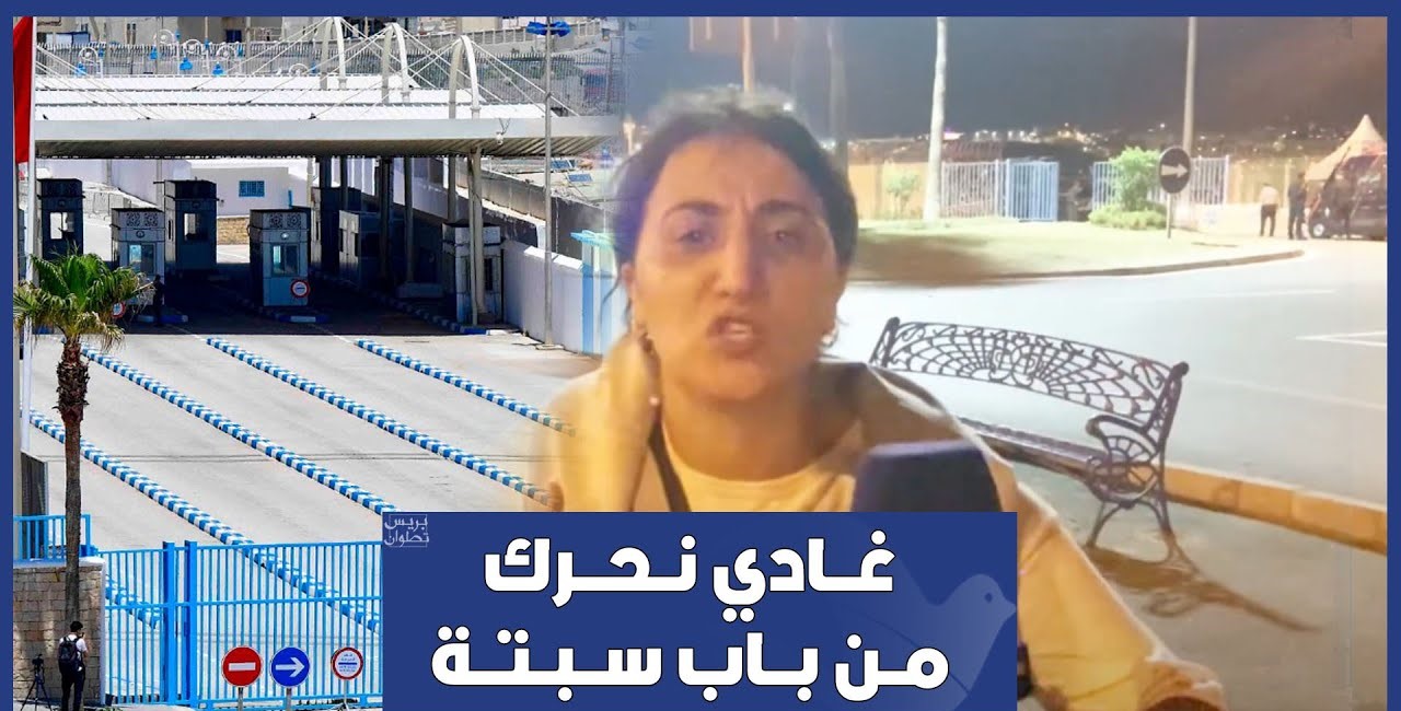 ثلاث سنوات سجنا للجزائرية المتهمة بالتحريض على الهجرة السرية بالفنيدق
