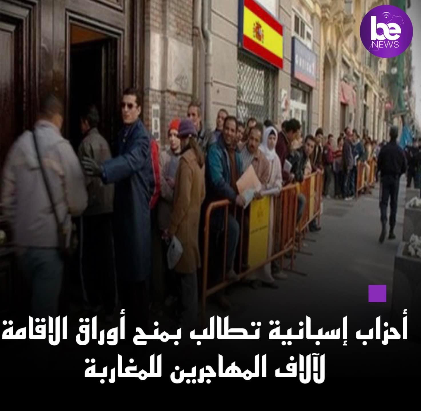 تسوية وضعية المهاجرين على طاولة البرلمان الاسباني