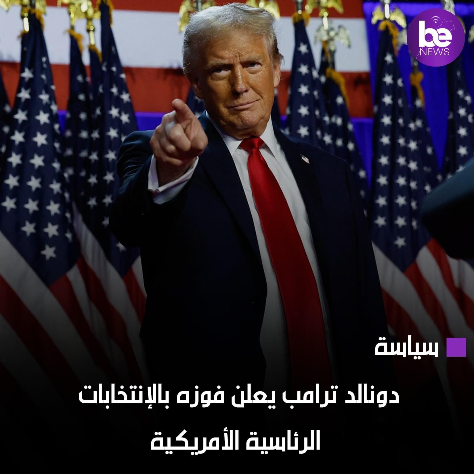 ترامب: “أشكر الشعب الأميركي على انتخابي لأكون الرئيس الـ47”.