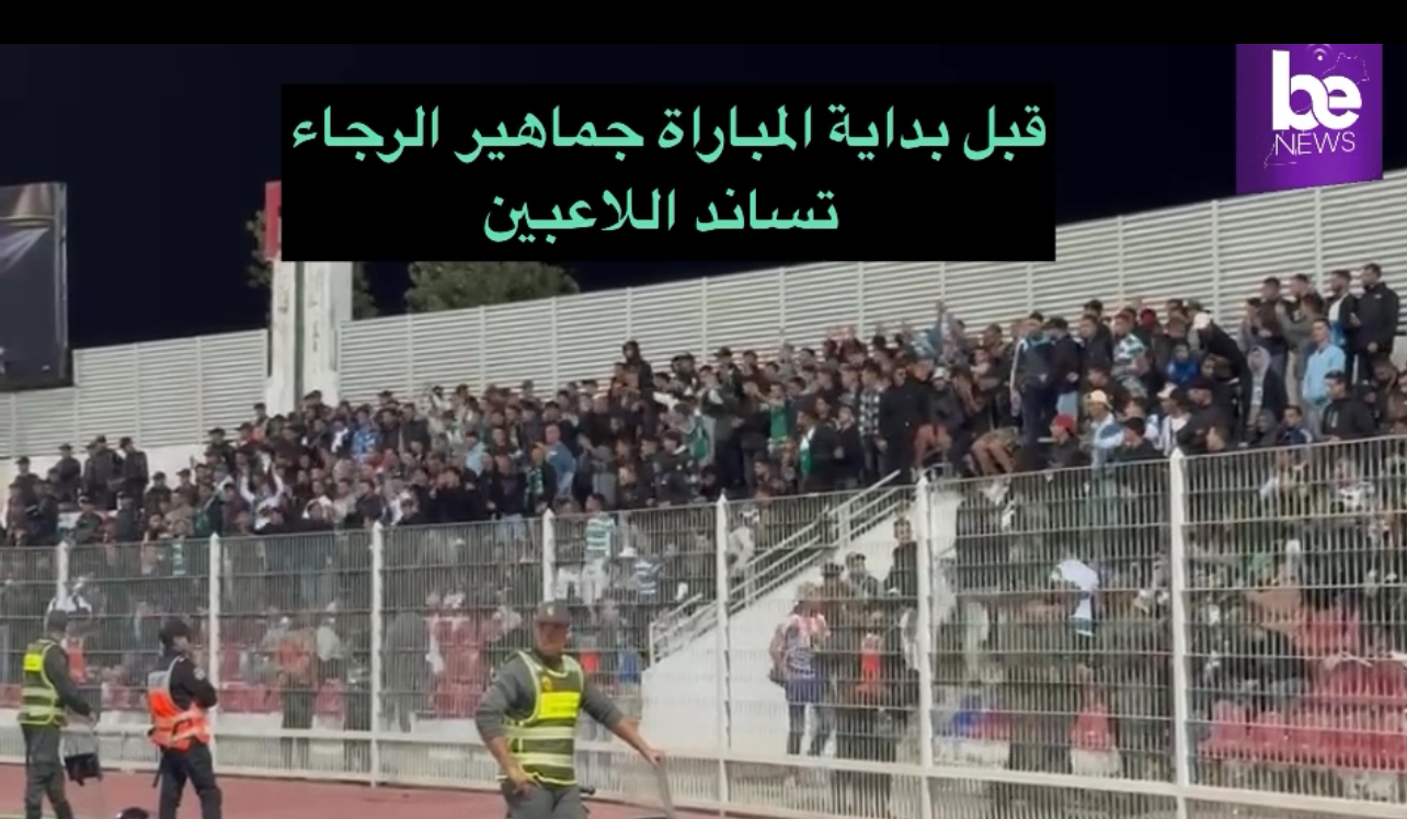 جماهير الرجاء تسانذ اللاعبين قبل المباراة