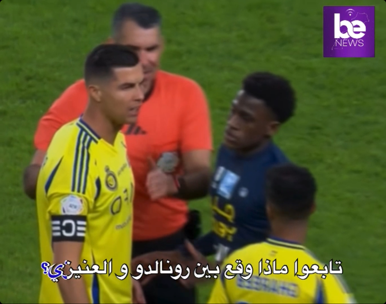 ماذا وقع بين رونالدو و العنيزي ؟