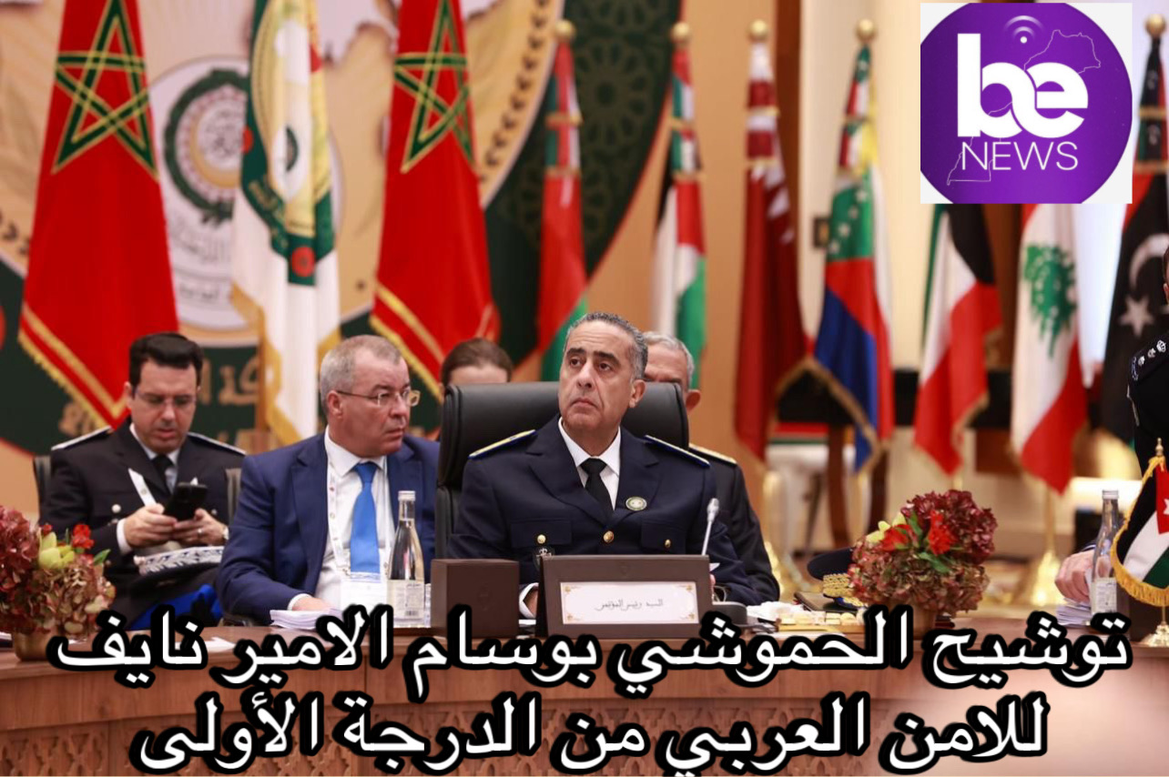 توشيح عبد اللطيف حموشي بوسام الأمير نايف للأمن العربي من الدرجة الأولى.