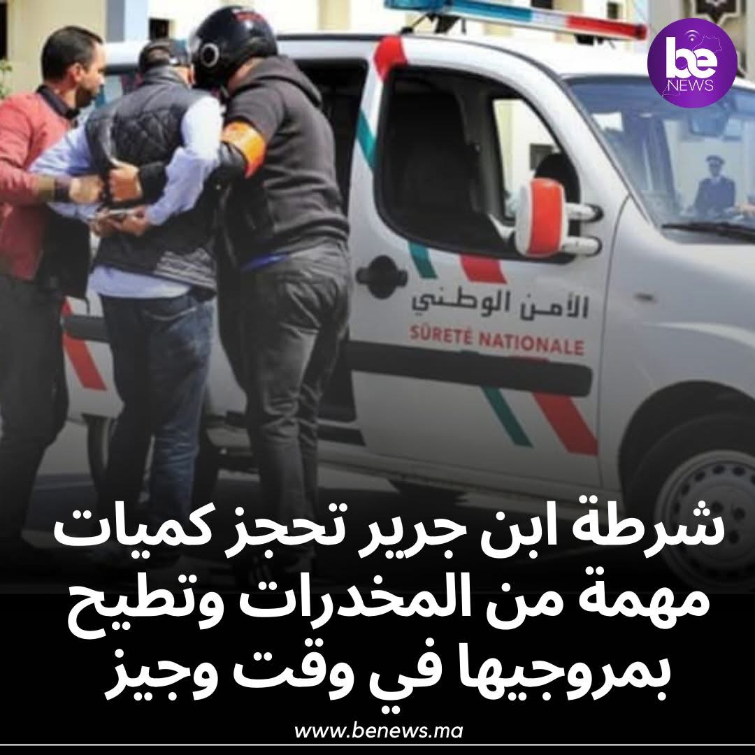 شرطة ابن جرير تحجز كميات مهمة من المخدرات وتطيح بمروجيها في وقت وجيز