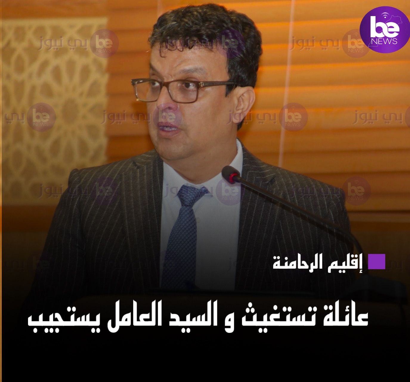 ‎اقليم الرحامنة :  العائلة تستغيث و السيد العامل يستجيب