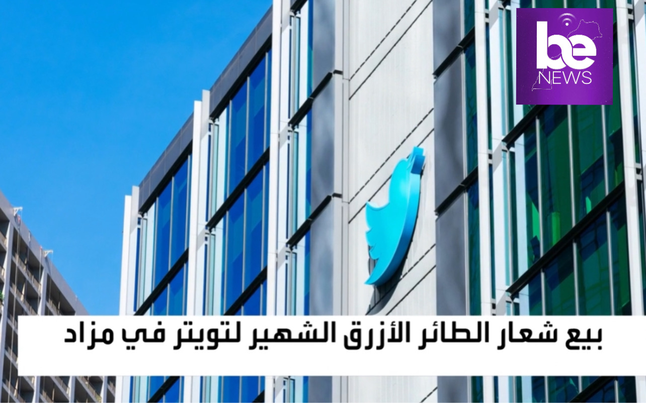 شعار “تويتر” الشهير في مزاد علني