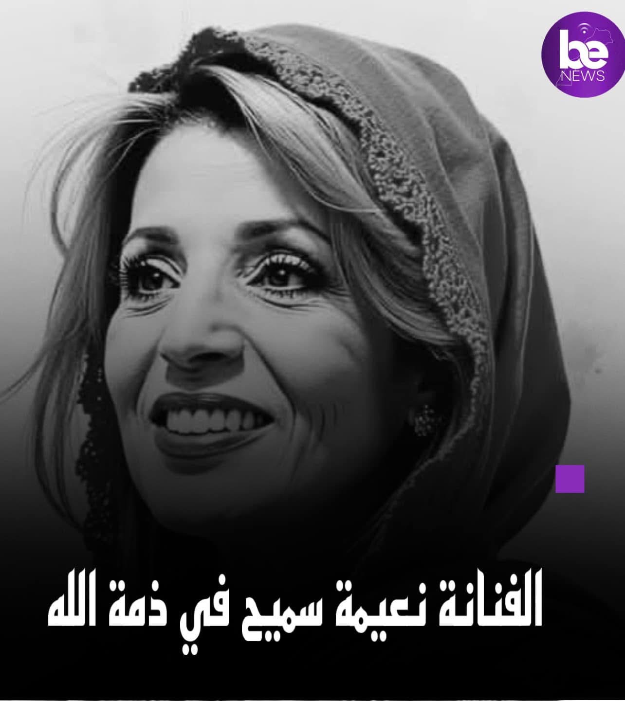 وفاة صاحبة الأغنية الشهيرة “ياك أجرحي جريت و جريت ‘