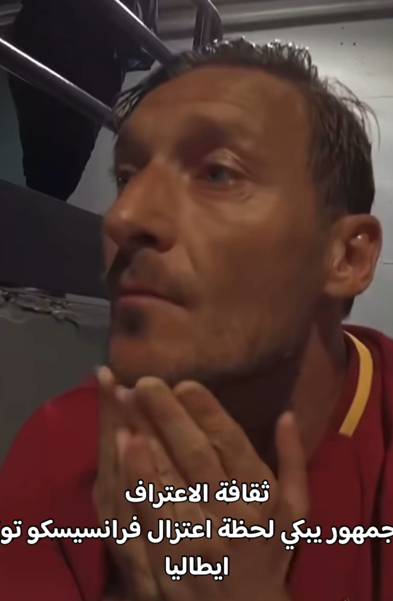الجمهور الايطالي يبكي وداع ملكه فرانسيسكو توتي