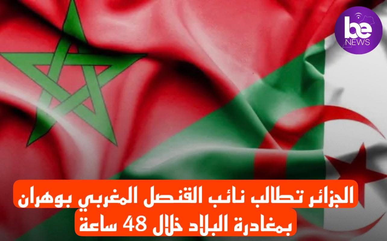 الجزائر تطالب نائب القنصل المغربي بوهران بمغادرة البلاد خلال 48 ساعه