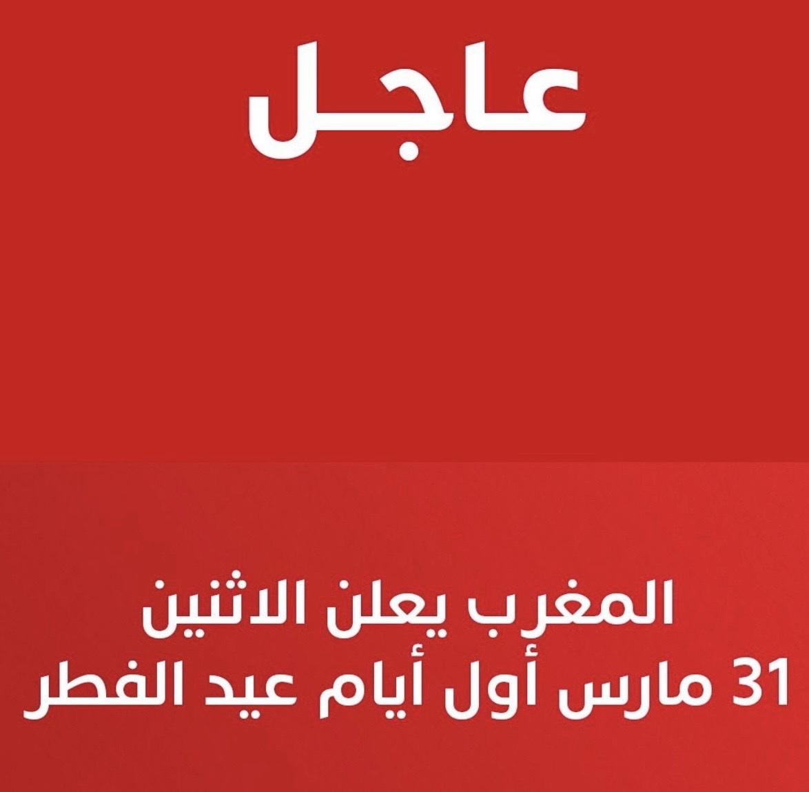 الاثنين 31 مارس هو اول ايام عيد الفطر