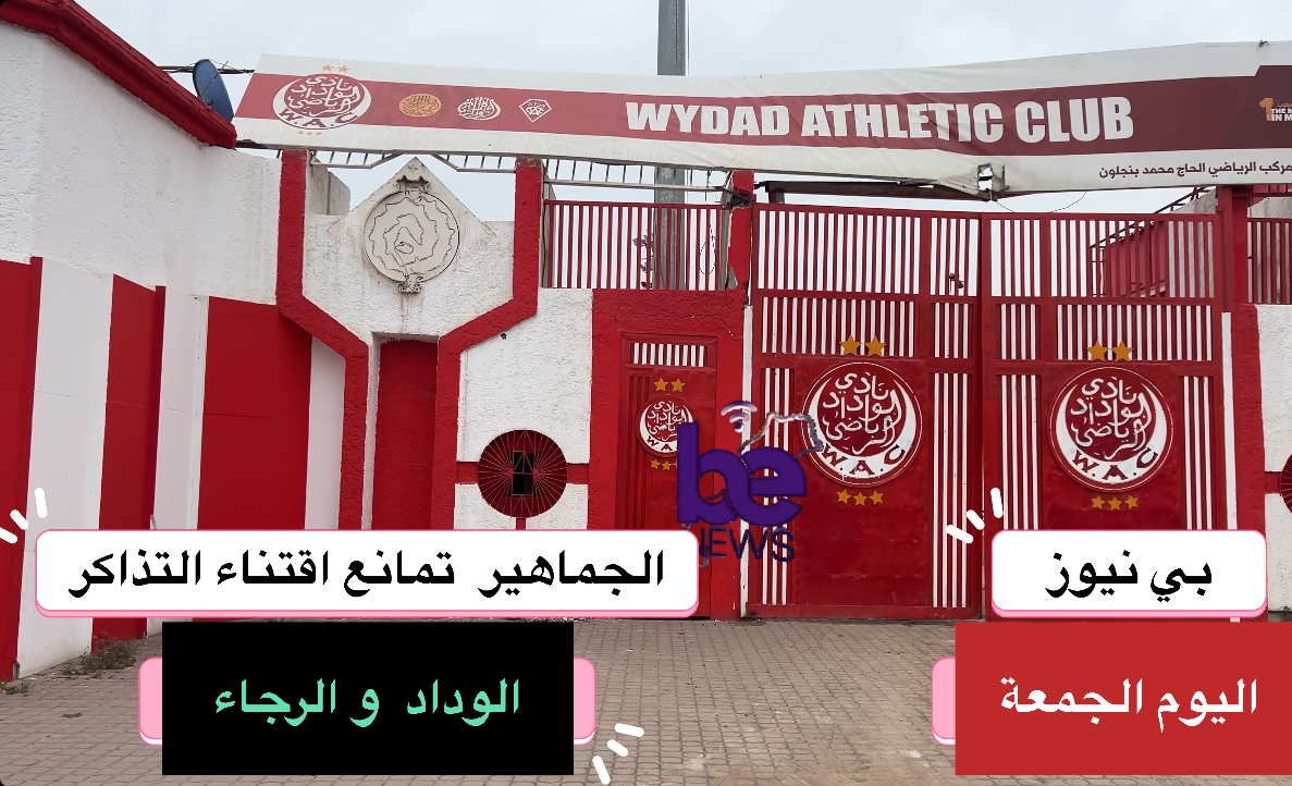 جماهير  الوداد و الرجاء  تغيب عن شبابيك التذاكر
