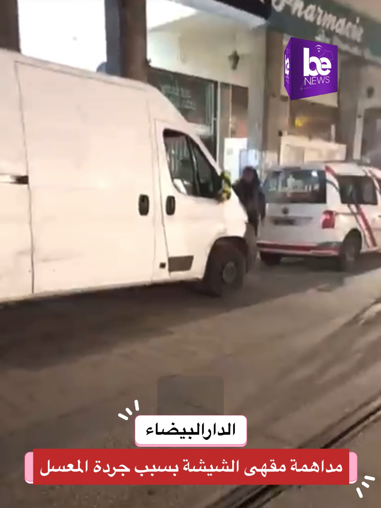مداهمة الشرطة لمقهى الشيشة بالبيضاء بسبب جودة المعسل