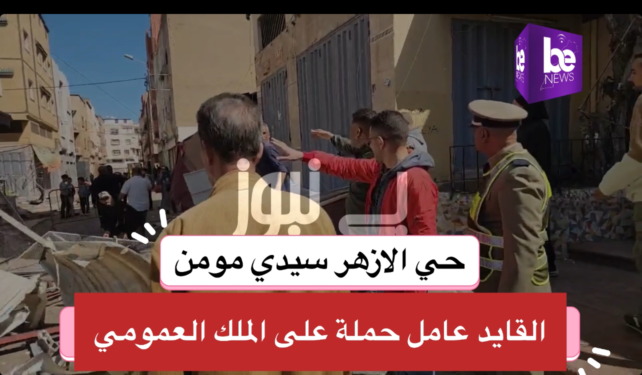 حي الازهار سيدي مومن  القايد عامل حملة على الملك العمومي