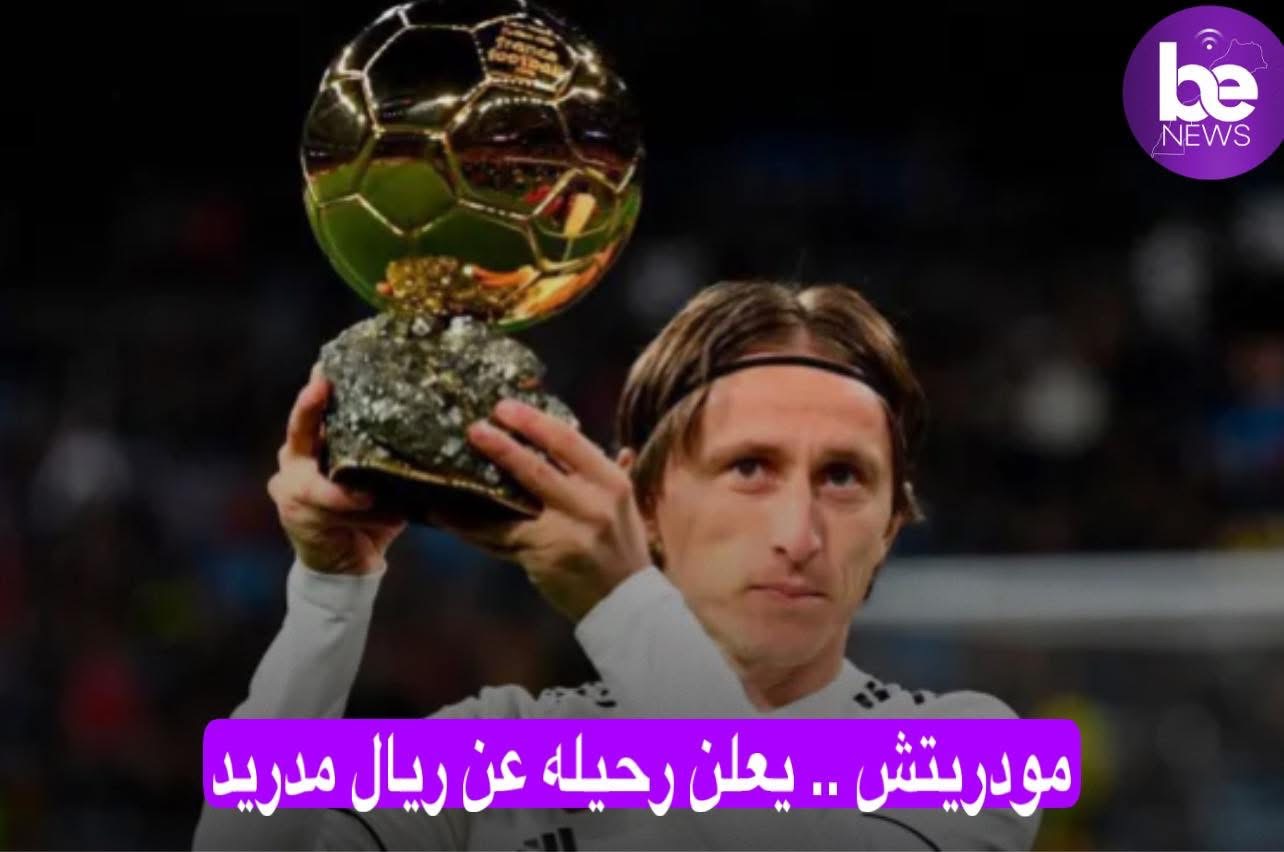 مودريش يودع مدريد