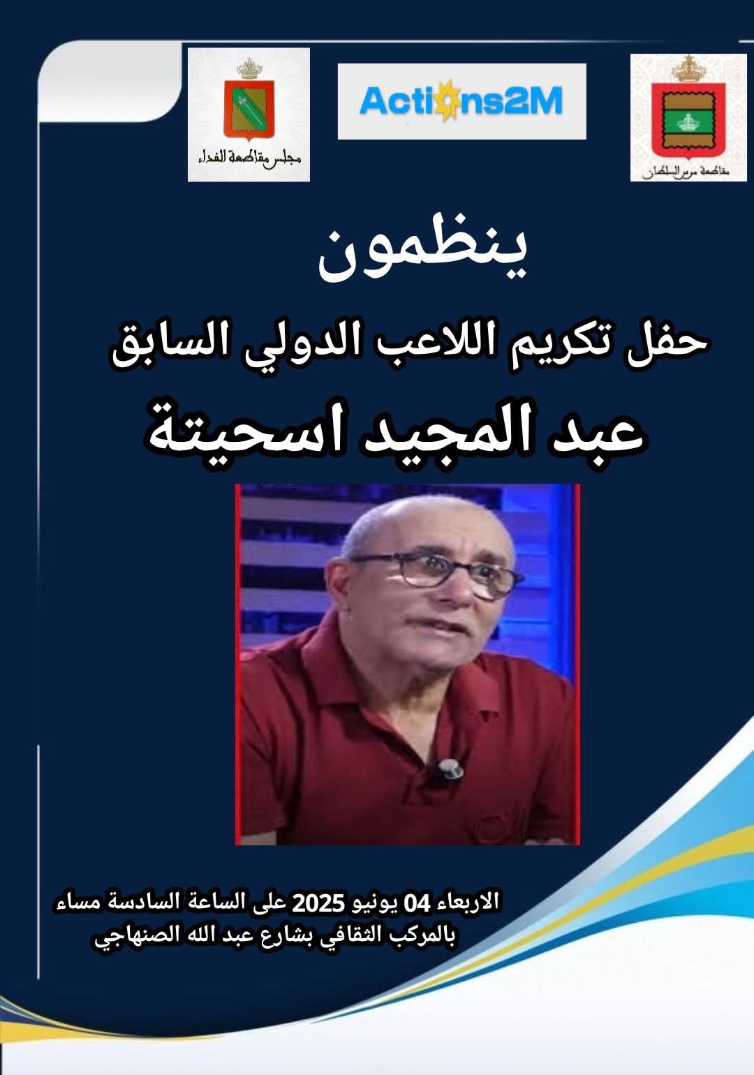 ماذا قال النجوم في ليلة تكريم نجم الوداد و المنتخب المغربي عبد المجيد اسحيتة؟