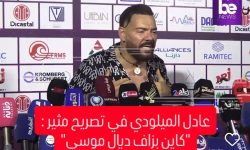 عادل الميلودي في تصريح مثير “كاين بزاف ديال موسى”
