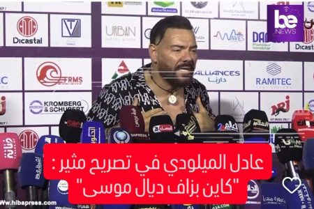 عادل الميلودي في تصريح مثير “كاين بزاف ديال موسى”