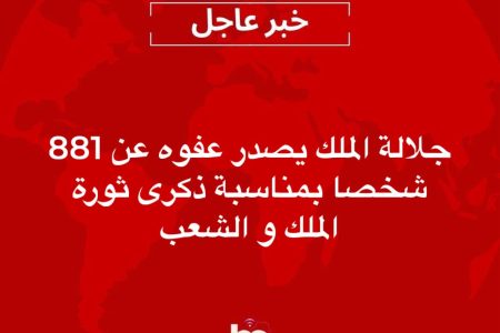 عفو ملكي  بمناسبة ذكرى ثورة الملك و الشعب