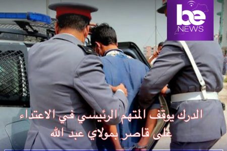 الدرك الملكي يوقف المتهم الرئيسي في قضية الاعتداء على قاصر بموسم مولاي عبد الله