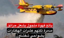 بائع قهوة مشتبه فيه في انااع نيران
