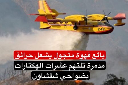 بائع قهوة مشتبه فيه في انااع نيران
