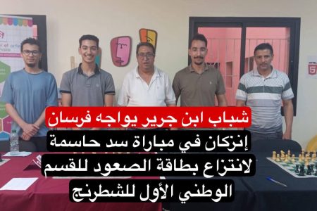 شباب ابن جرير في تحدي جديد من منافسات الشطرنج