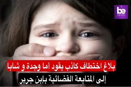بلاغ اختطاف كاذب يقود أما وجدة و شابا إلى المتابعة القضائية بإبن جرير